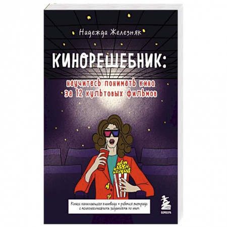 Кино. Киноискусство, книга Кинорешебник: научитесь понимать кино за 12 культовых фильмов заказать