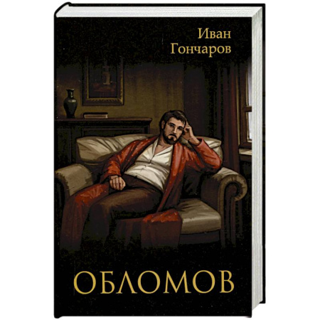 Зарубежная классика, книга Обломов заказать