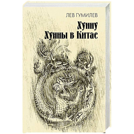 Общие работы по всемирной истории, книга Хунну. Хунны в Китае заказать