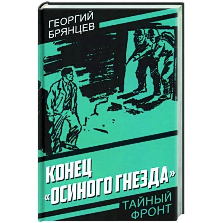 Боевики, военные, книга Конец «Осиного гнезда» заказать