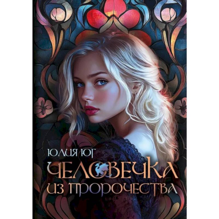 Русское фэнтези, книга Человечка из пророчества заказать