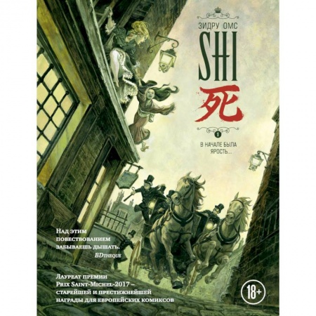 Комиксы. Манга, книга SHI. В начале была ярость заказать