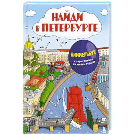 Познавательная литература, книга Найди в Петербурге. Виммельбух с зарисовками из жизни города заказать