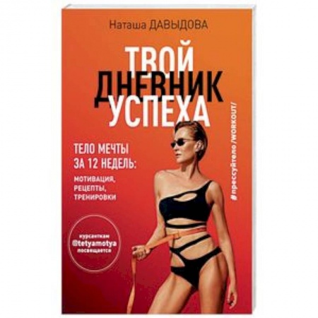 Красота и здоровье, книга #Прессуйтело-2. Твой дневник успеха. Тело мечты за 12 недель. Мотивация, рецепты, тренировки заказать