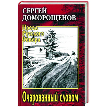 Очарованный словом Очарованный словом