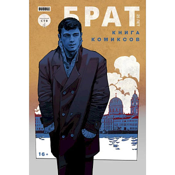 Брат 25 лет. Книга комиксов