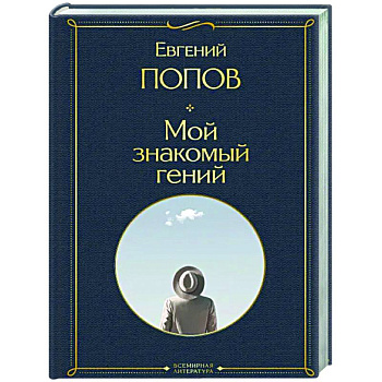 Мой знакомый гений. Беседы с культовыми личностями нашего времени Мой знакомый гений. Беседы с культовыми личностями нашего времени