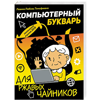 Компьютерный букварь для ржавых чайников Компьютерный букварь для ржавых чайников
