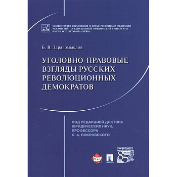Уголовно-правовые взгляды русских революционных демократов A. И. Герцена, В. Г. Белинского Уголовно-правовые взгляды русских революционных демократов A. И. Герцена, В. Г. Белинского