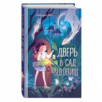 Дверь в сад чудовищ Дверь в сад чудовищ