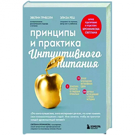 Другие виды диет, книга Принципы и практика интуитивного питания заказать