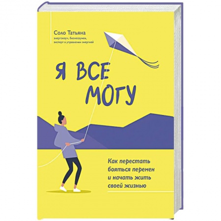 Психология личности, книга Я все могу: как перестать бояться перемен и начать жить своей жизнью заказать