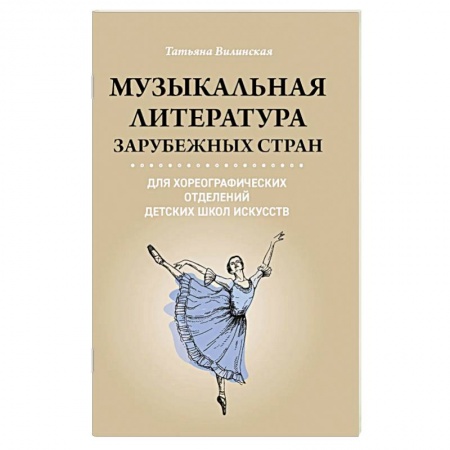 Танец. Балет. Хореография, книга Музыкальная литература зарубежных стран для хореографических отделений ДШИ заказать