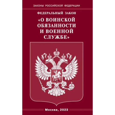 Особые виды права, книга Федеральный закон 'О воинской обязанности и военной службе' заказать