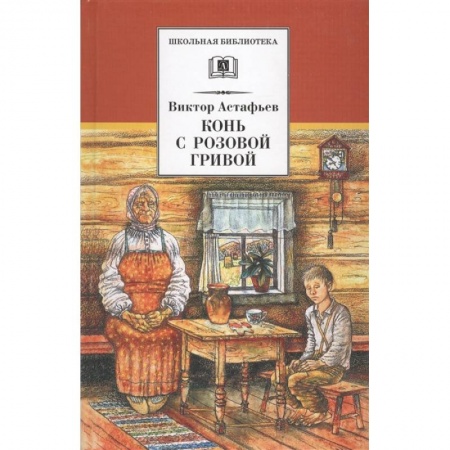 Русская классика для детей, книга Конь с розовой гривой заказать
