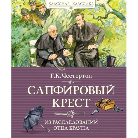Приключения. Детективы, книга Сапфировый крест.Из расследований отца Брауна заказать