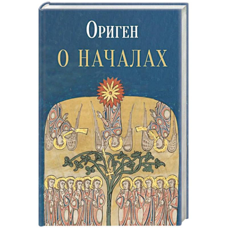 Православие, книга О началах заказать