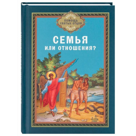 Православная семья. Педагогика. Детям, книга Семья или отношения? заказать