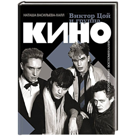 Мемуары, биографии деятелей культуры, искусства, книга Виктор Цой и группа 'Кино'. Фотографии. Воспоминания заказать