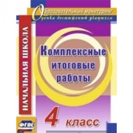 Книги, книга Комплексные итоговые работы 4 класс заказать