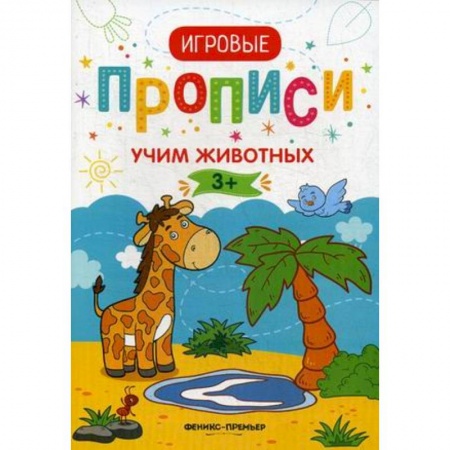 Животный и растительный мир, книга Учим животных. Игровые прописи заказать