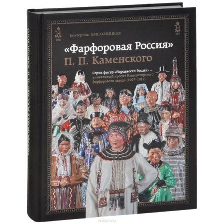 Книги, книга Фарфоровая Россия П.П.Каменского. 1907-1917 заказать