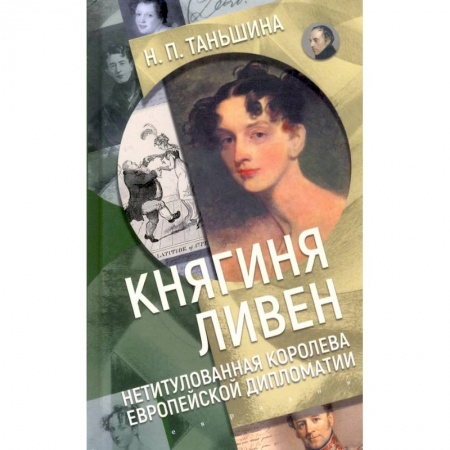 Публицистика, книга Княгиня Ливен.Нетитулованная королева европейской дипломатии заказать