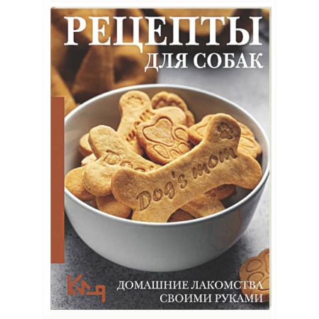 Уход, содержание, лечение, книга Рецепты для собак. Домашние лакомства своими руками заказать