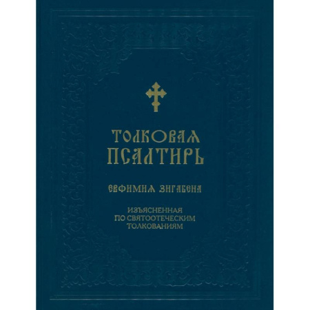 Богослужебные издания, книга Толковая Псалтирь Евфимия Зигабена. Изъясненная по святоотеческим толкованиям заказать