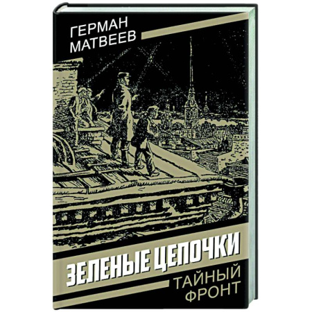 Боевики, военные, книга Зеленые цепочки заказать