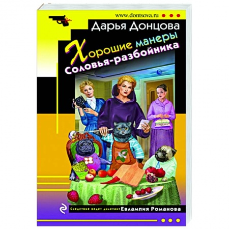 Комедийный, иронический детектив, книга Хорошие манеры Соловья-разбойника заказать