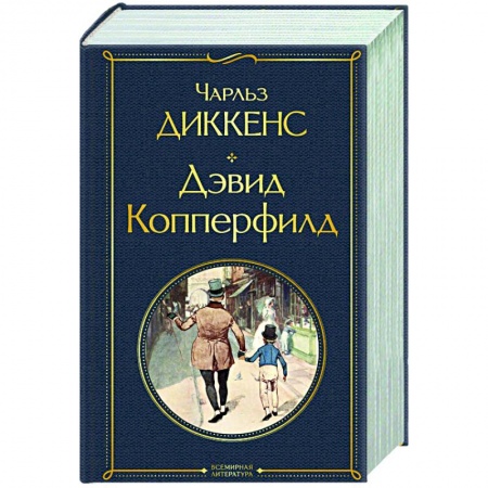 Зарубежная классика, книга Дэвид Копперфилд заказать