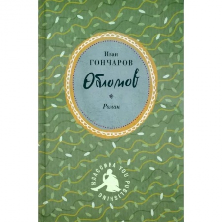 Русская классика, книга Обломов заказать