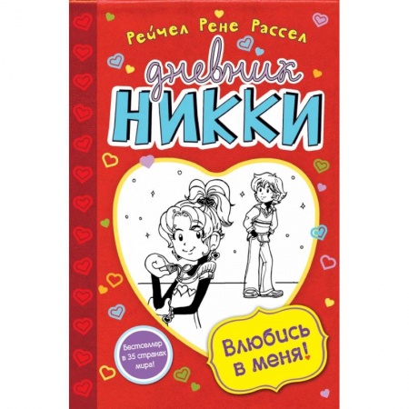 Книги, книга Влюбись в меня! заказать