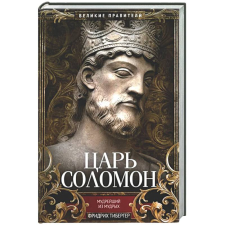 Религиоведение. История религий, книга Царь Соломон. Мудрейший из мудрых заказать