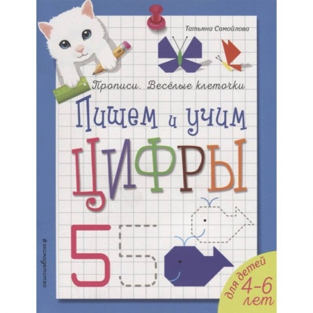 Обучение счету. Математика, книга Пишем и учим цифры заказать