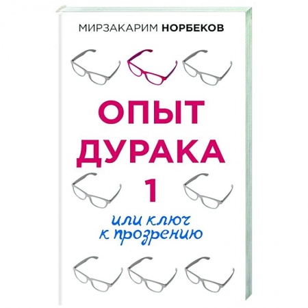 Психология, книга Опыт дурака 1, или Ключ к прозрению заказать