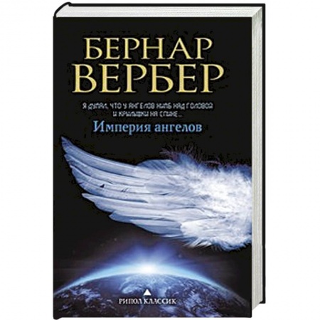 Книги, книга Империя ангелов заказать