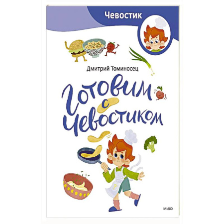 Досуг, творчество и кулинария, книга Готовим с Чевостиком (Paperback) заказать