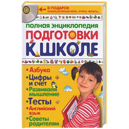 Книги, книга Полная энциклопедия подготовки к школе + CD заказать