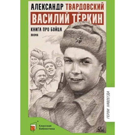 Поэзия, книга Василий Теркин. Книга про бойца заказать