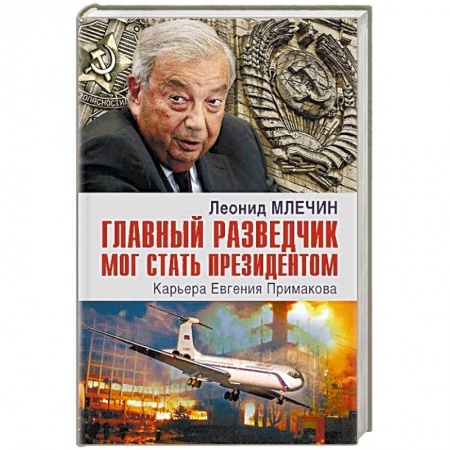 Мемуары, биографии военных деятелей, книга Главный разведчик мог стать президентом. Карьера Евгения Примакова заказать