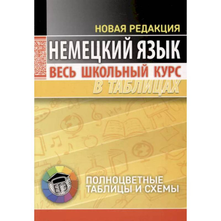 Учебники, самоучители, пособия, книга Немецкий язык. Весь школьный курс в таблицах заказать