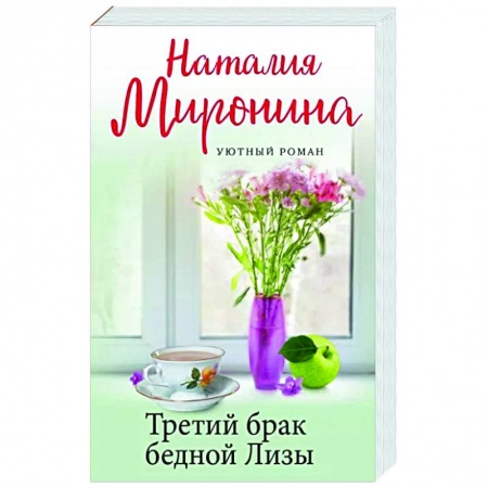 Отечественный любовный роман, книга Третий брак бедной Лизы заказать