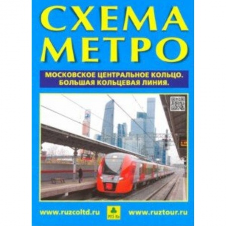 Атласы. Карты, книга Схема метро. МЦК + календарь 2019 год. Буклет заказать