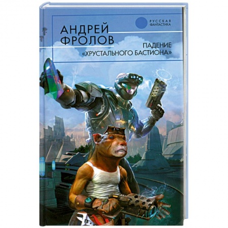 Книги, книга Падение 'Хрустального Бастиона' заказать