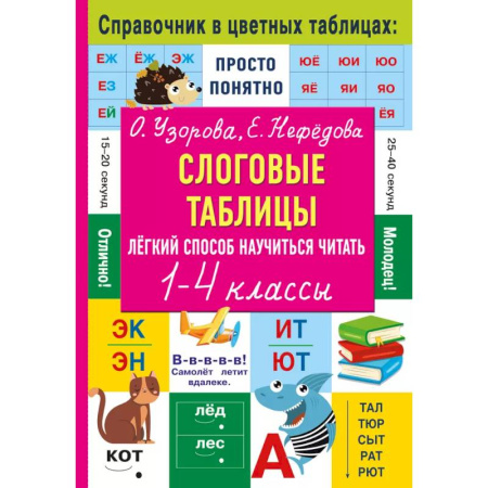 Развитие речи. Чтение, книга Слоговые таблицы. Легкий способ научиться читать заказать