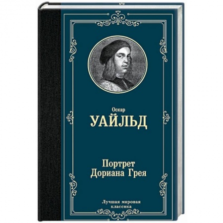 Книги, книга Портрет Дориана Грея заказать