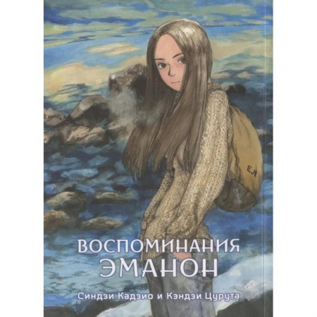 Комиксы. Манга, книга Воспоминания Эманон заказать