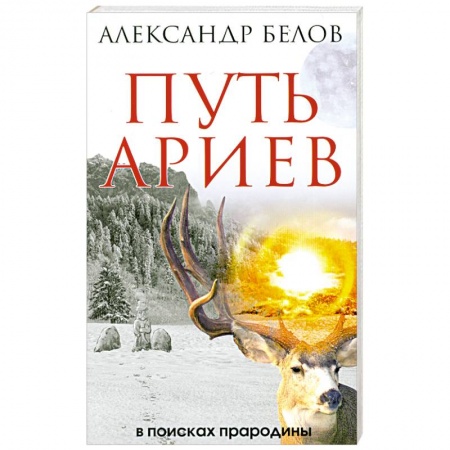 Книги, книга Путь ариев. В поисках прародины заказать